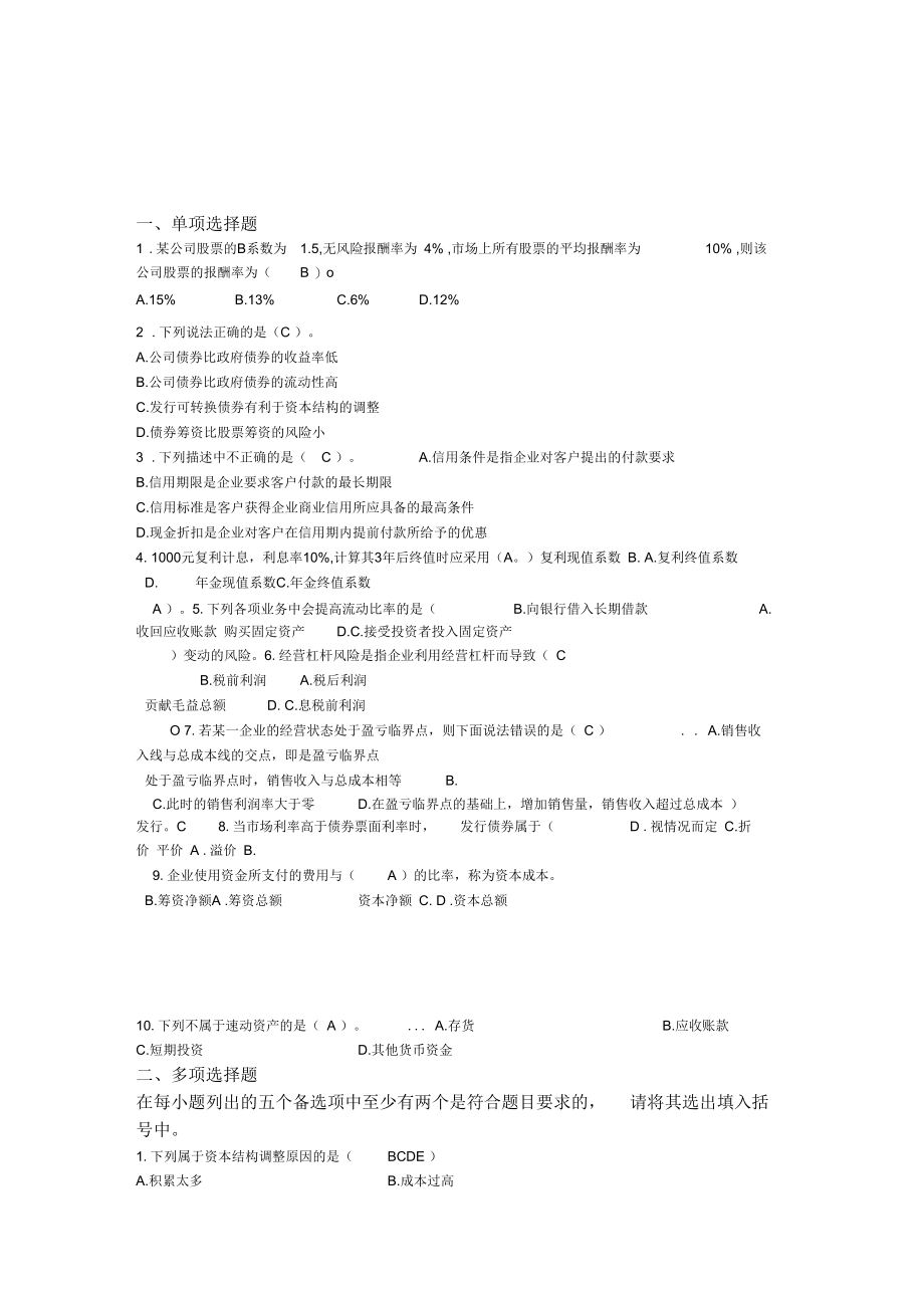 财务管理学专升本全.docx_第1页