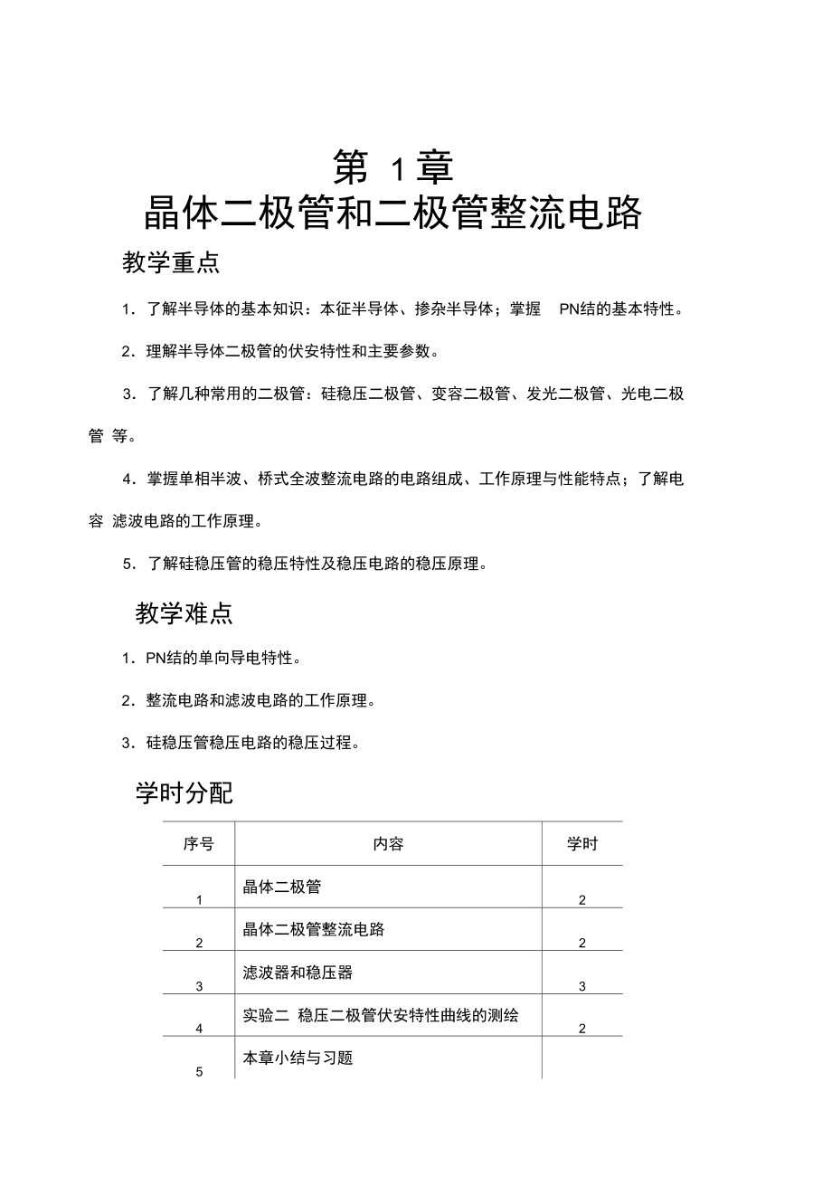 晶体二极管和二极管整流电路.doc_第1页