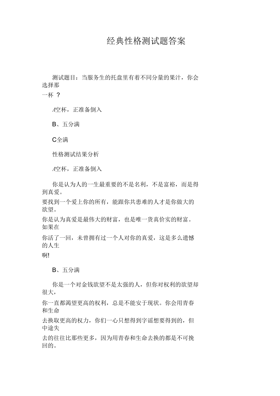 经典性格测试题答案.docx_第1页