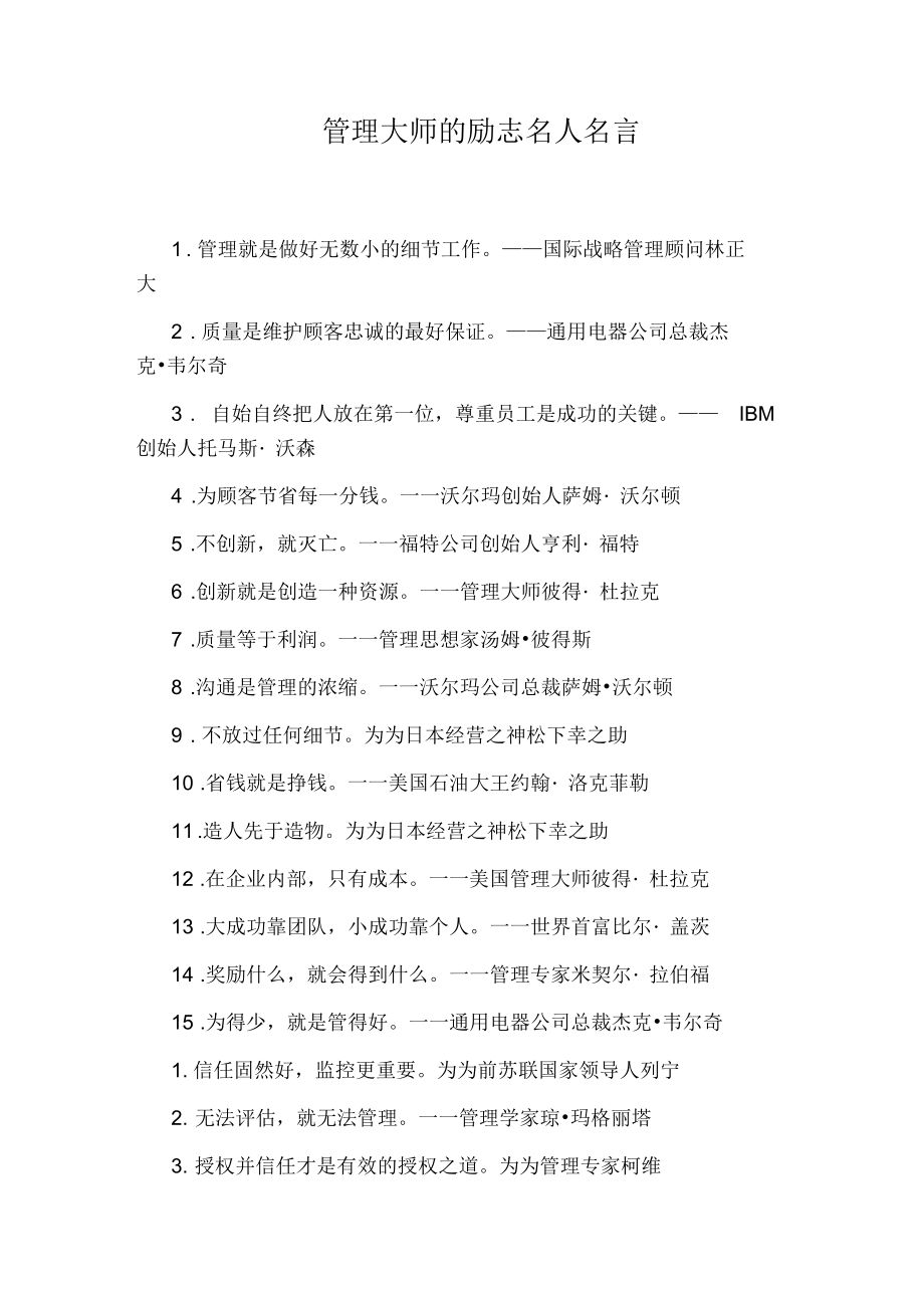 管理大师的励志名人名言.docx_第1页