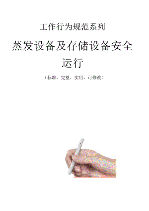 蒸发设备及存储设备安全运行.docx