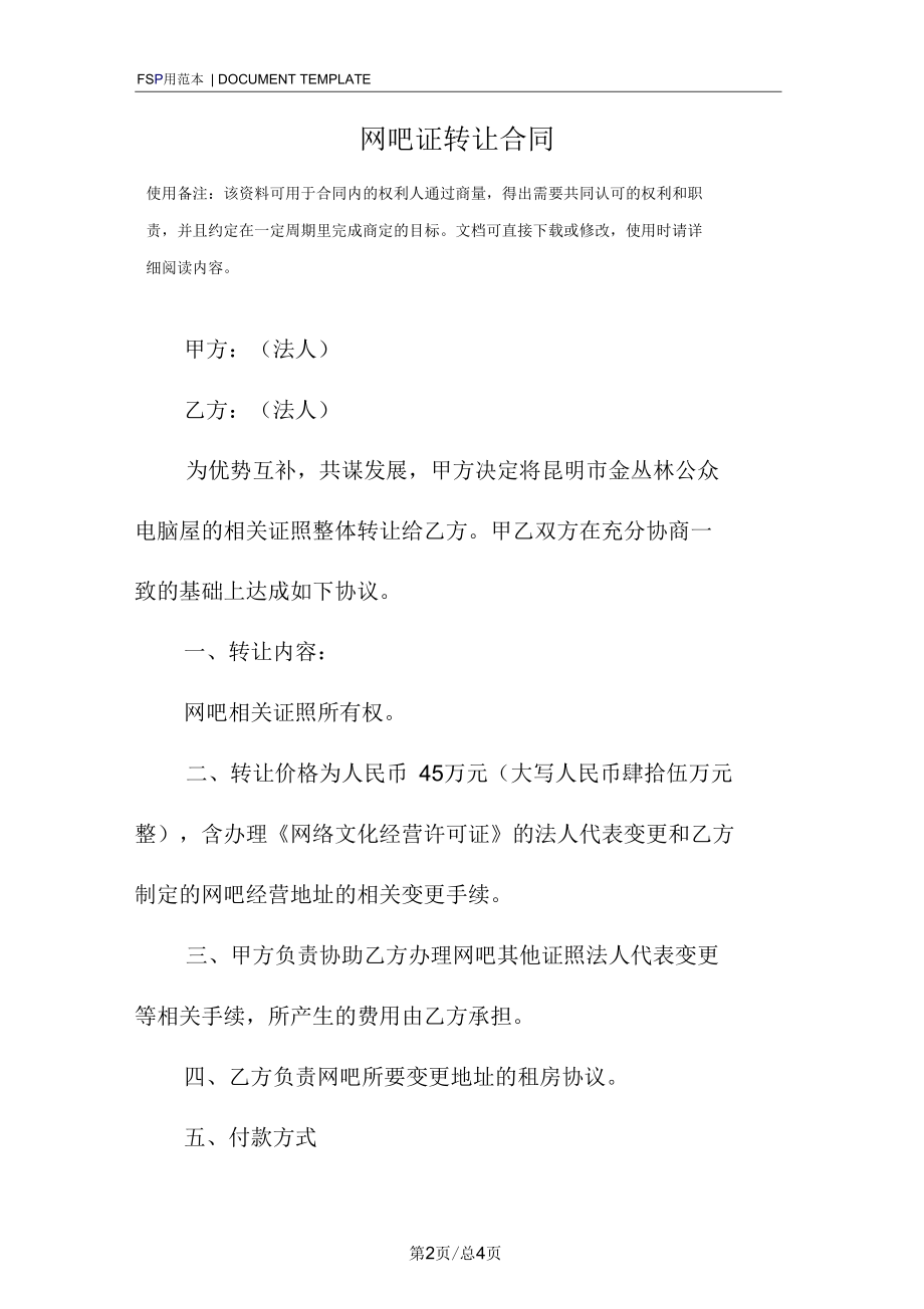 网吧证转让合同范本.docx_第2页