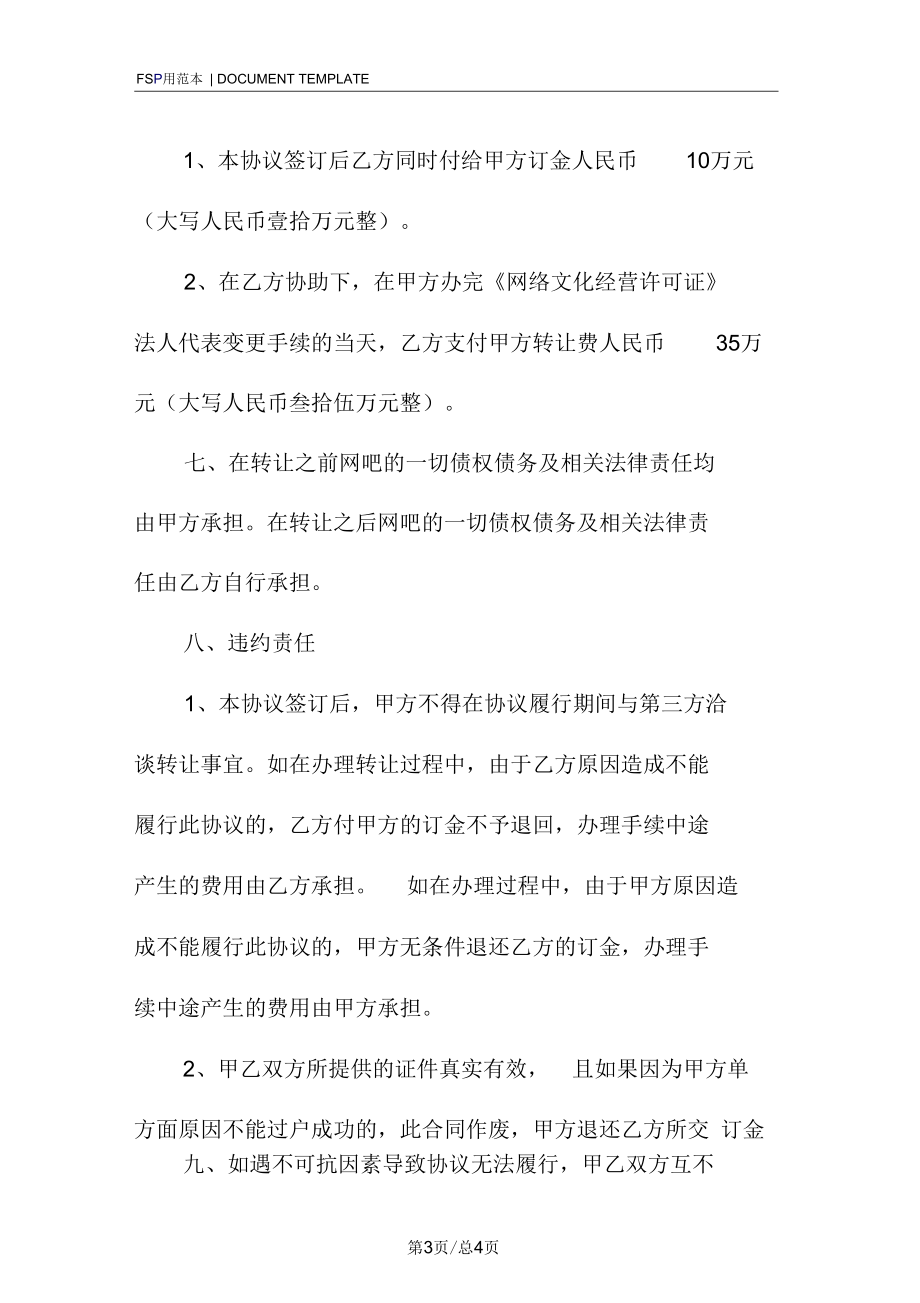 网吧证转让合同范本.docx_第3页