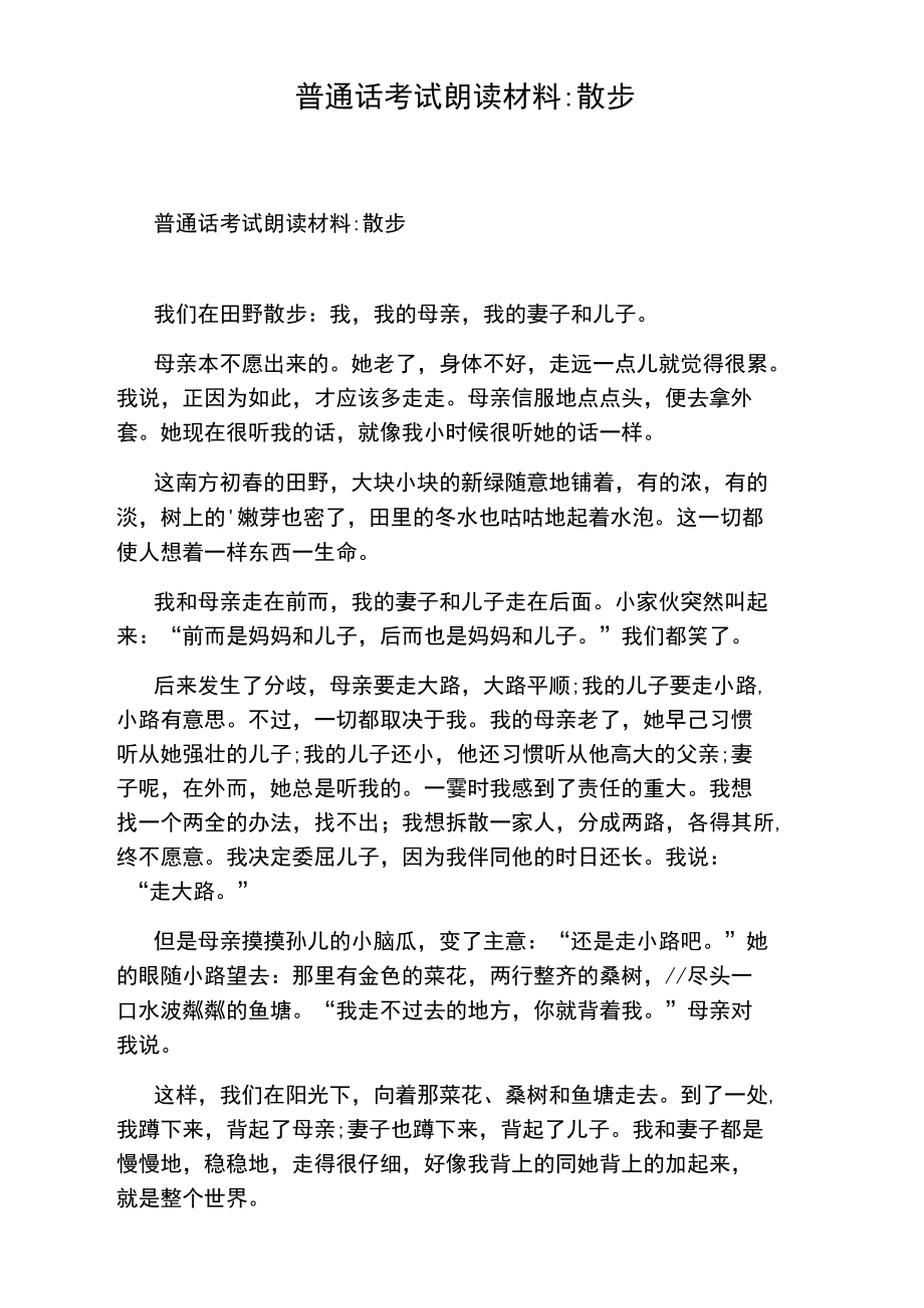 普通话考试朗读材料：散步.doc_第1页