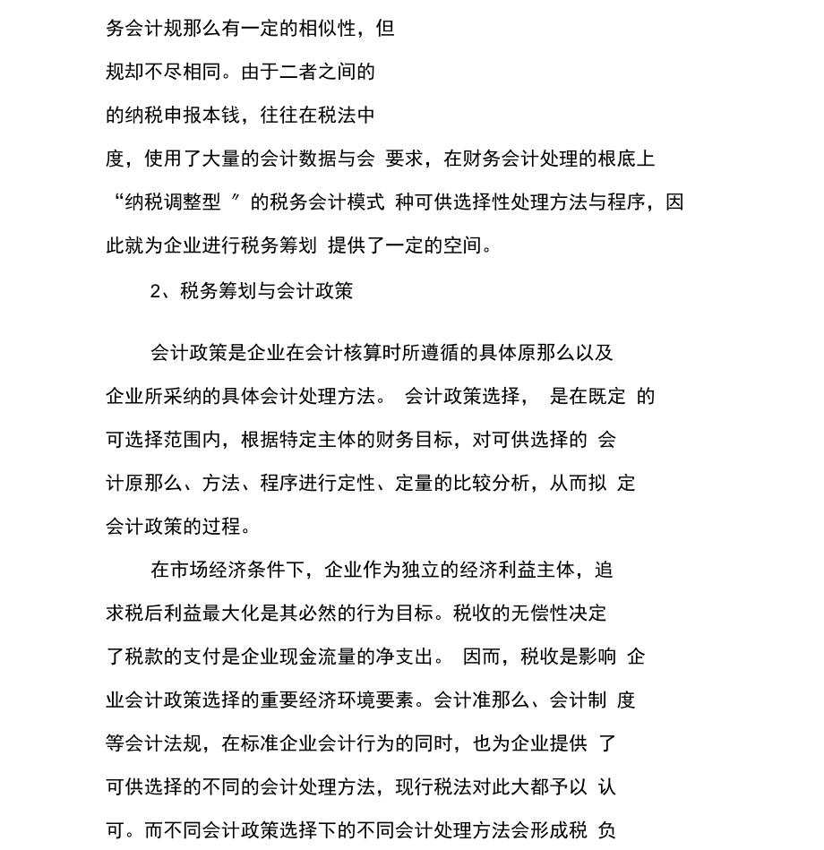 企业税务筹划与策略诠释.docx_第2页