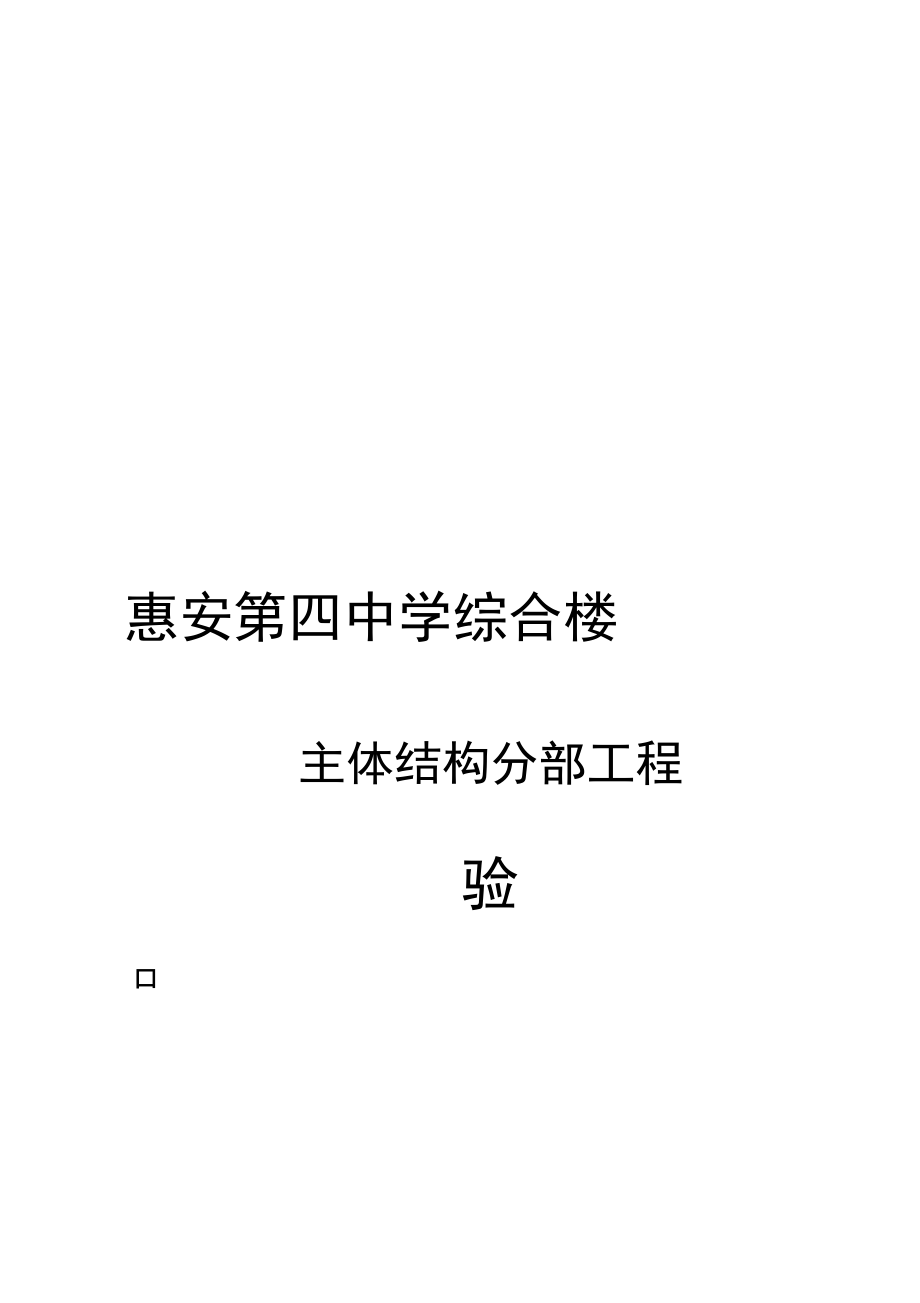 主体结构分部工程验收自评报告.docx_第1页