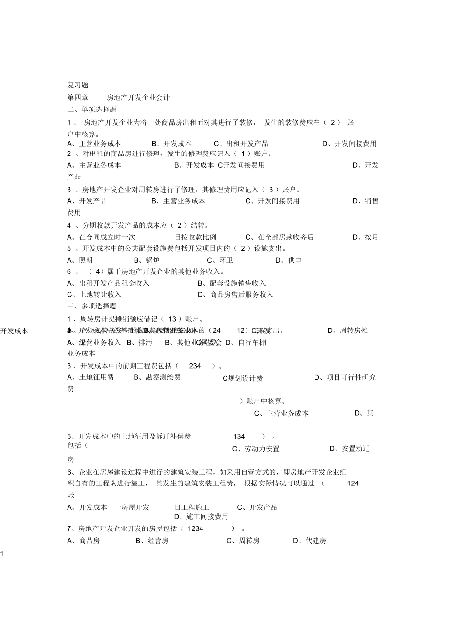 行业会计客观题-房地产开发企业会计.docx_第1页