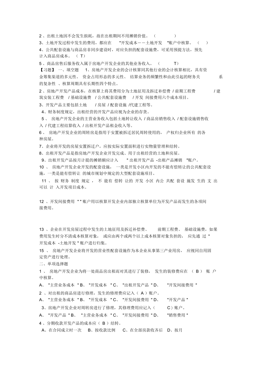 行业会计客观题-房地产开发企业会计.docx_第2页