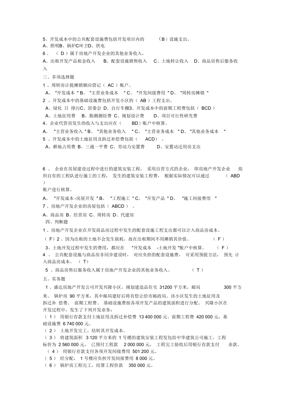 行业会计客观题-房地产开发企业会计.docx_第3页