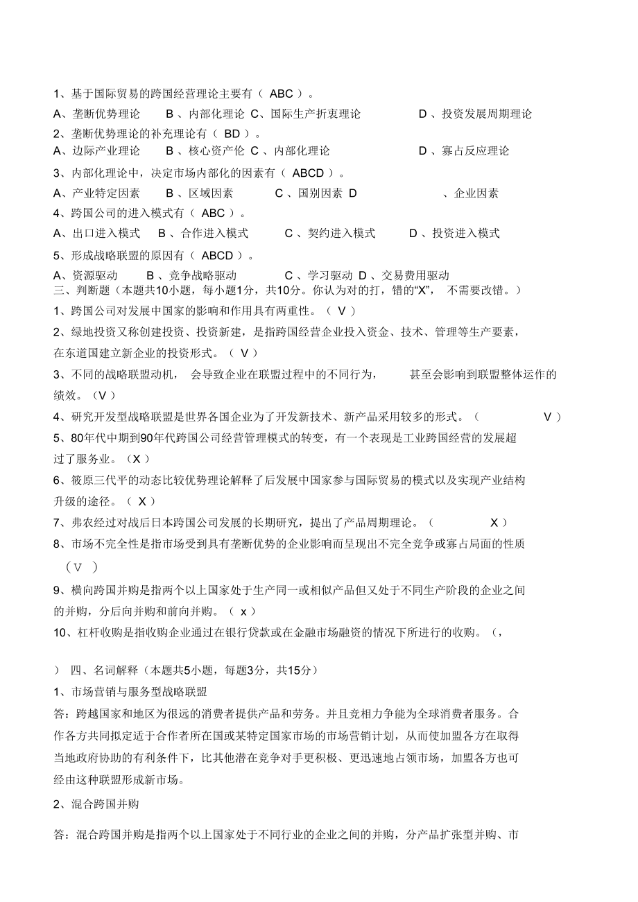 跨国公司经营管理第1阶段测试题1b答案.docx_第2页