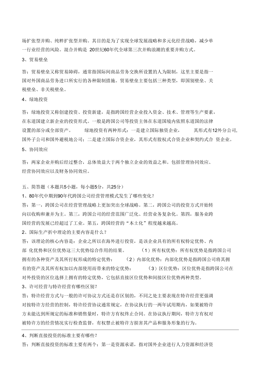 跨国公司经营管理第1阶段测试题1b答案.docx_第3页