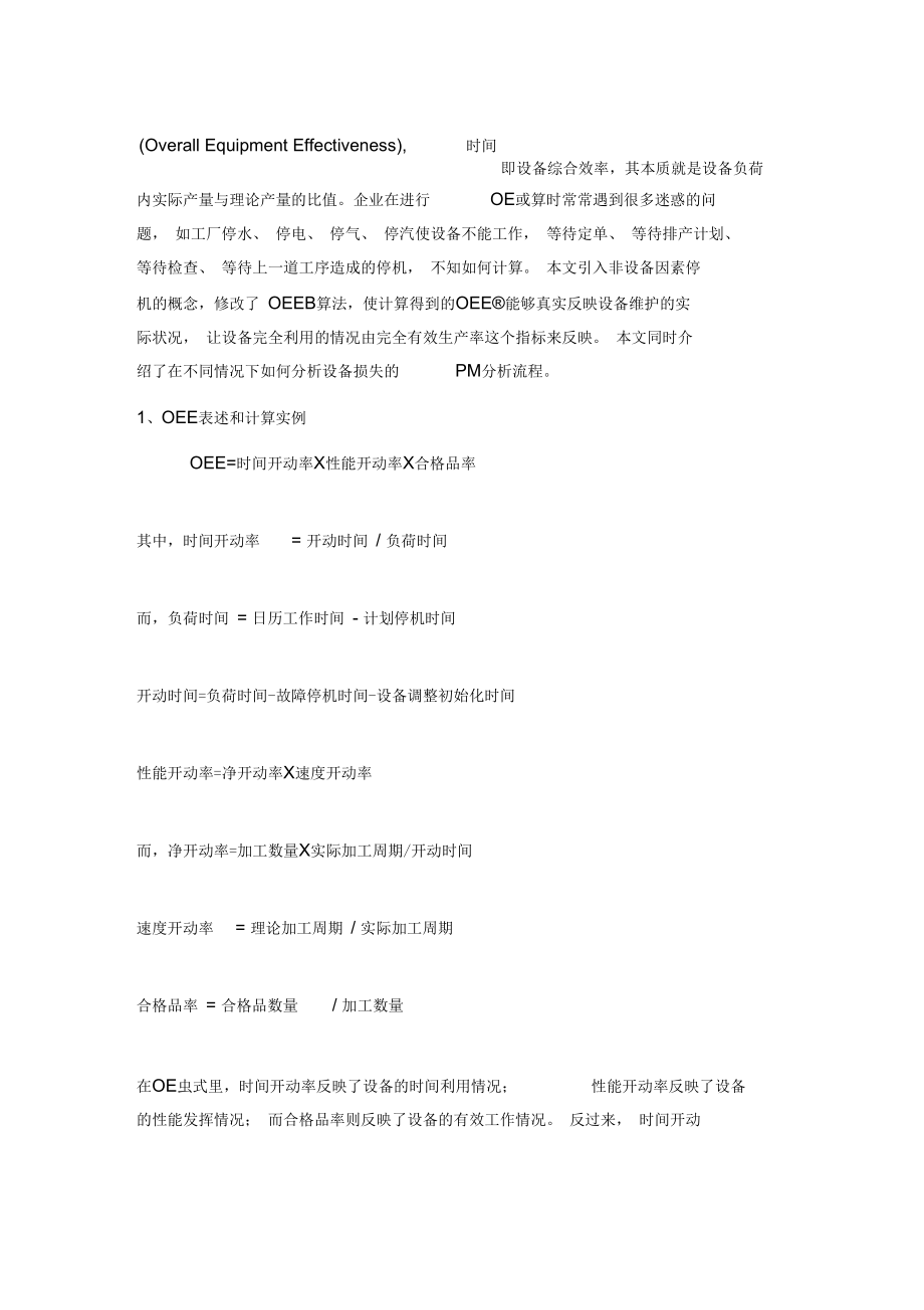 设备OEE计算方法介绍(doc8页)(正式版).docx_第1页