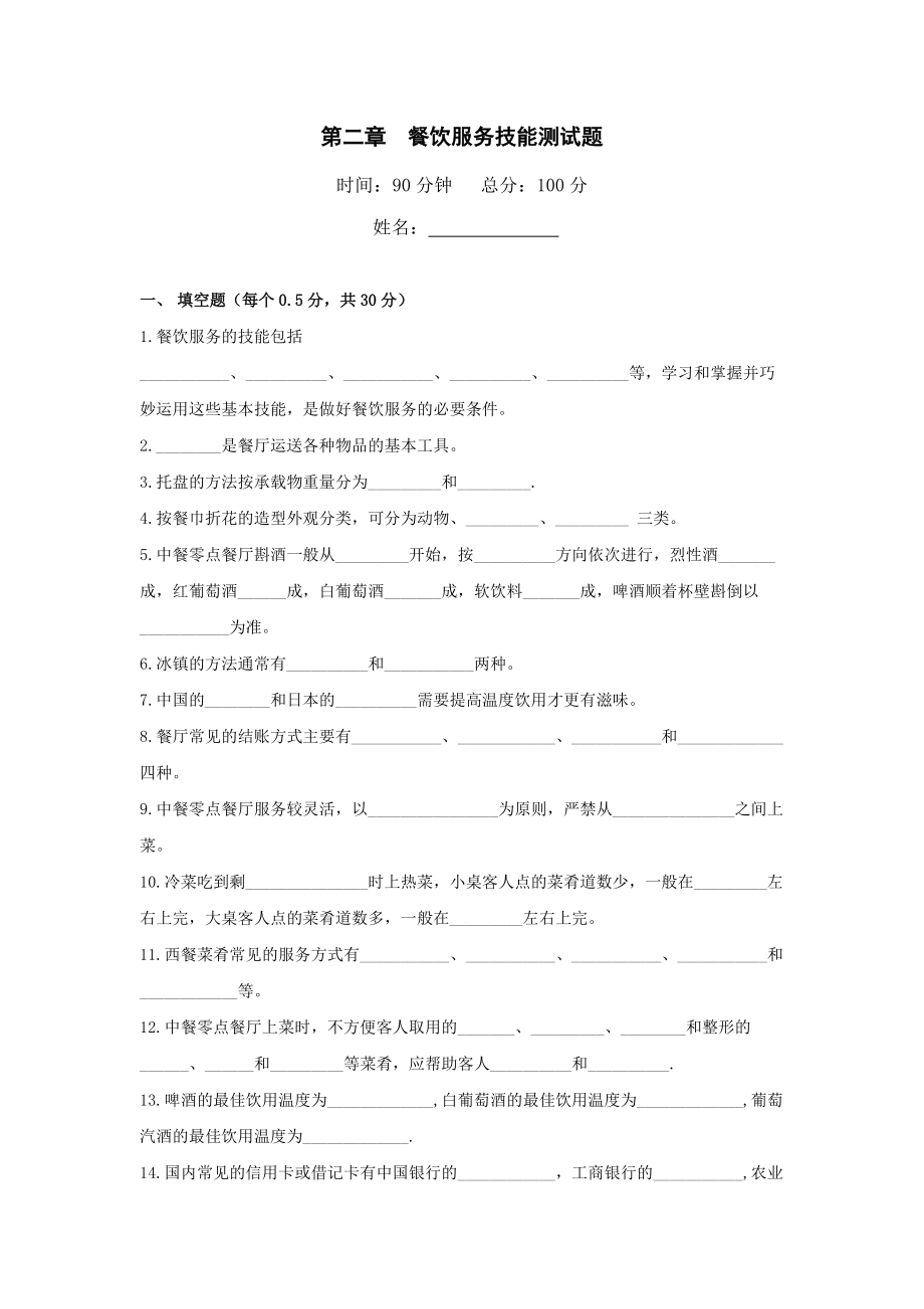 第二章__餐饮服务技能测试题.doc_第1页