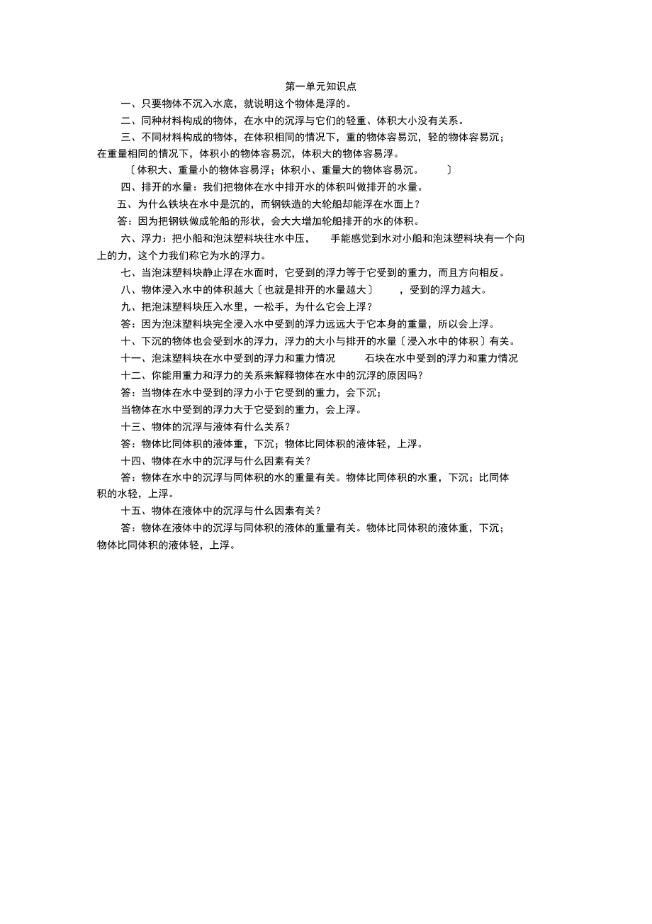 五年级科学下第一单元习题.docx_第1页