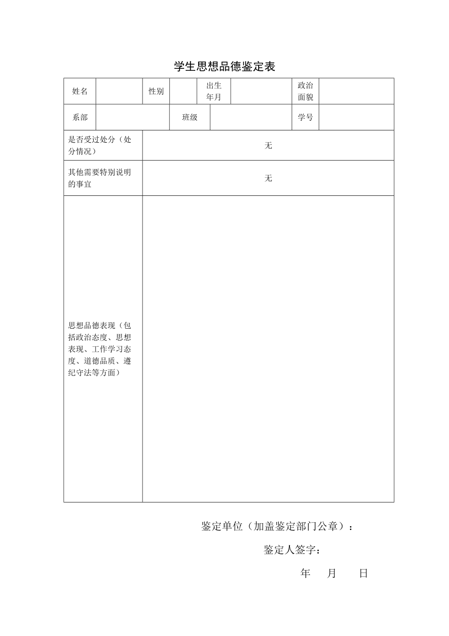 学生思想品德鉴定表.doc_第1页