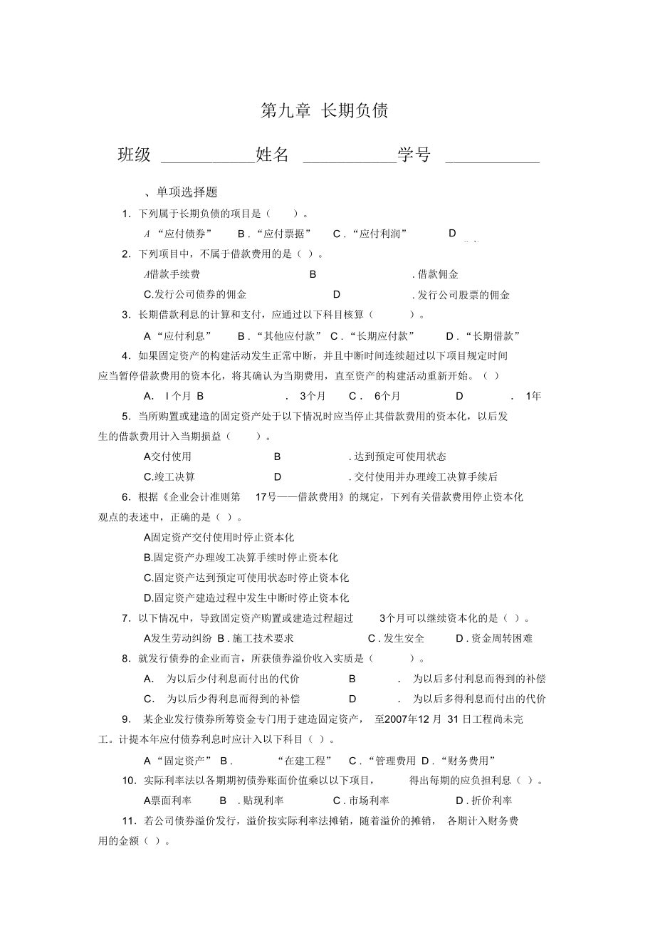 财会负债类测试卷.docx_第1页