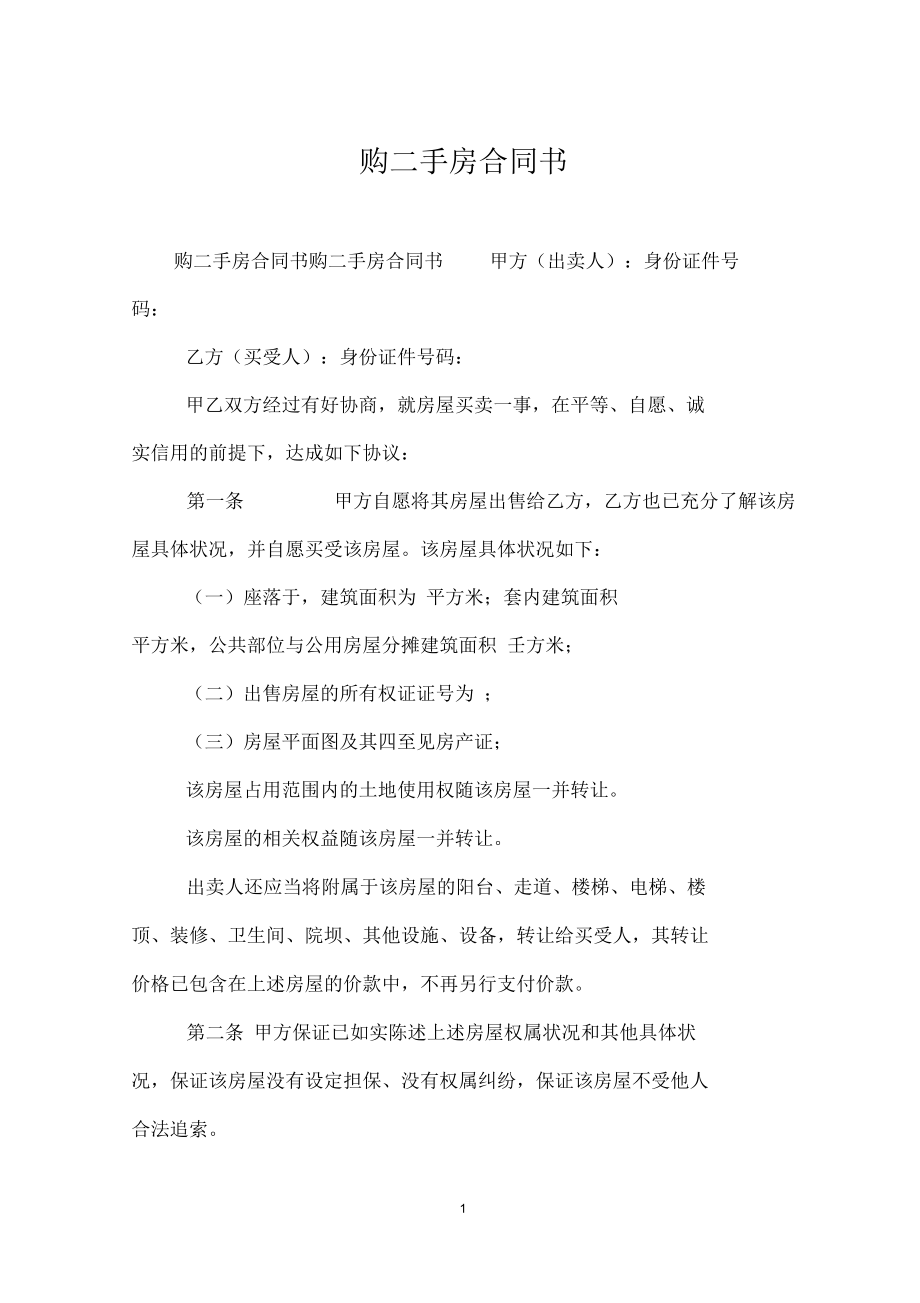 购二手房合同书.docx_第1页