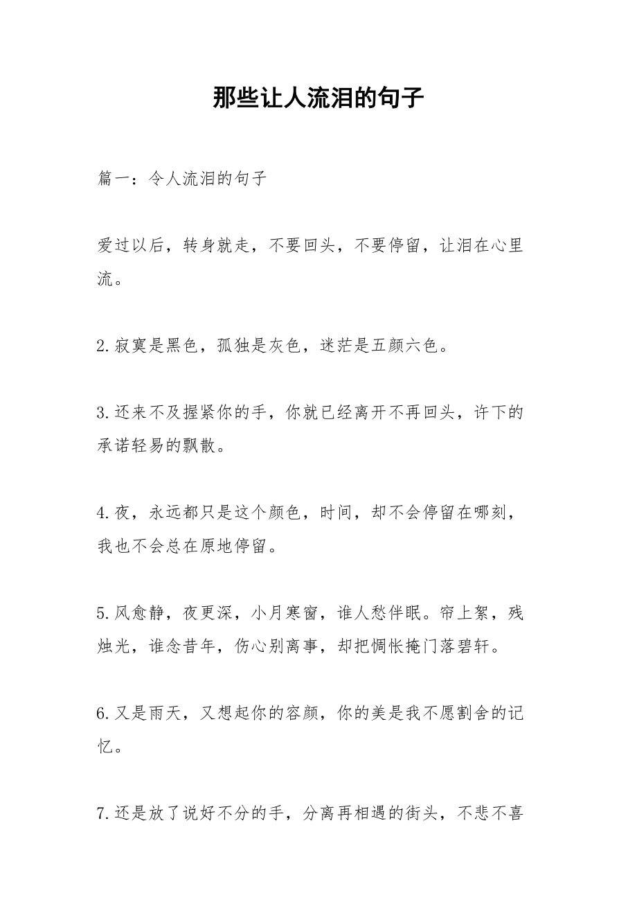 那些让人流泪的句子.docx_第1页