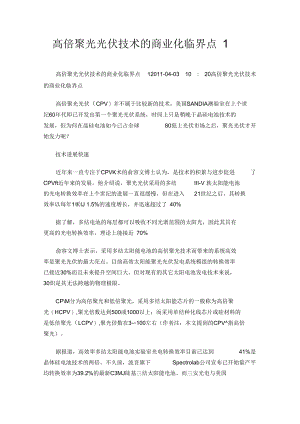 高倍聚光光伏技术的商业化临界点1.docx