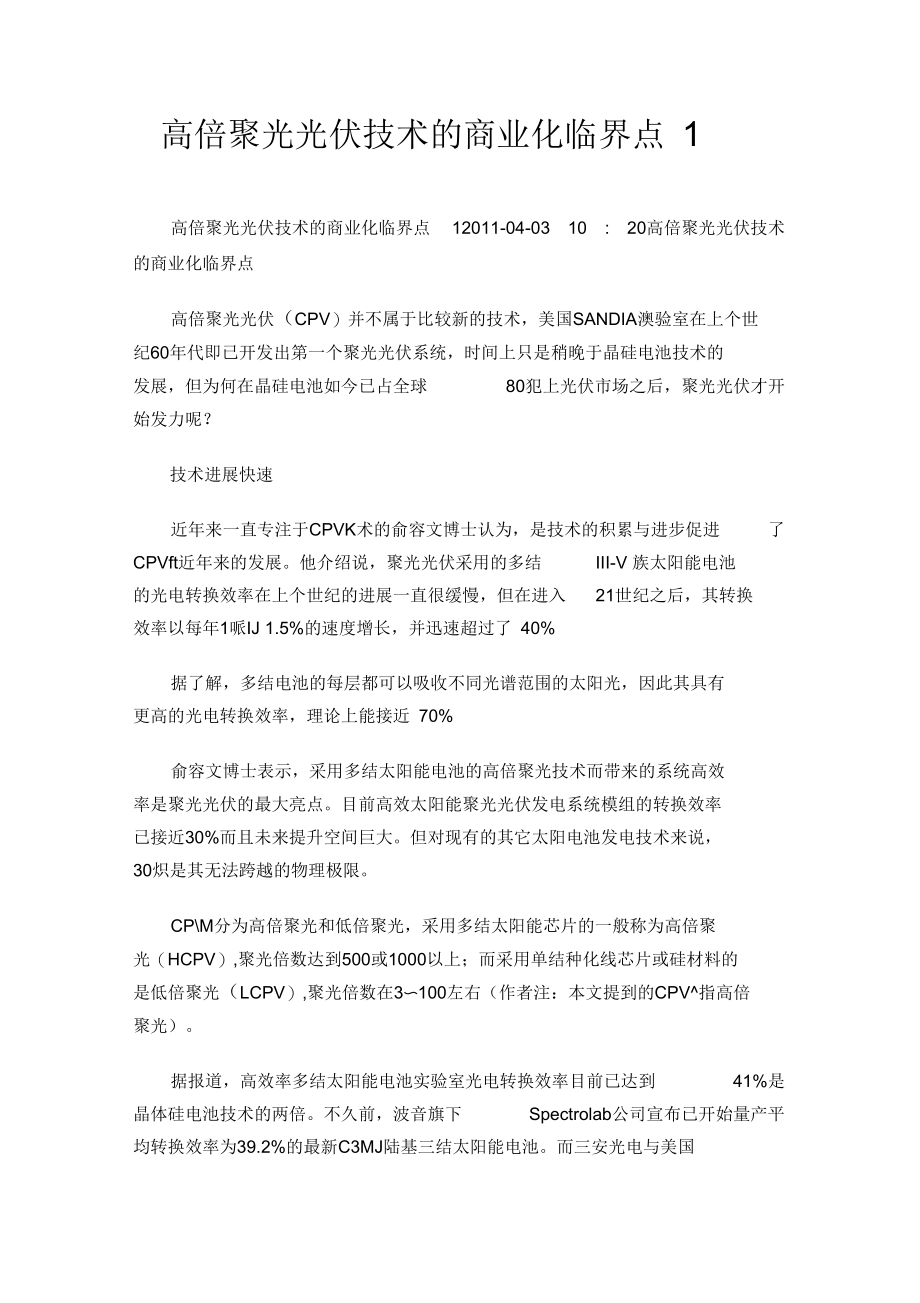 高倍聚光光伏技术的商业化临界点1.docx_第1页