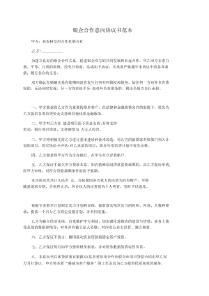 银企合作意向协议书范本.docx