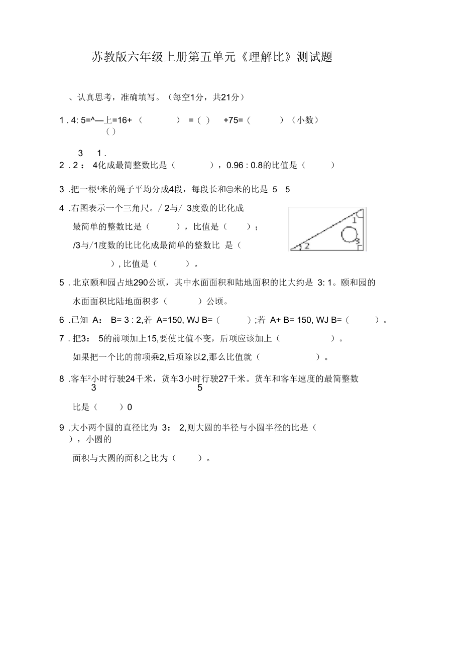 苏教版六上第五单元测试卷.docx_第1页