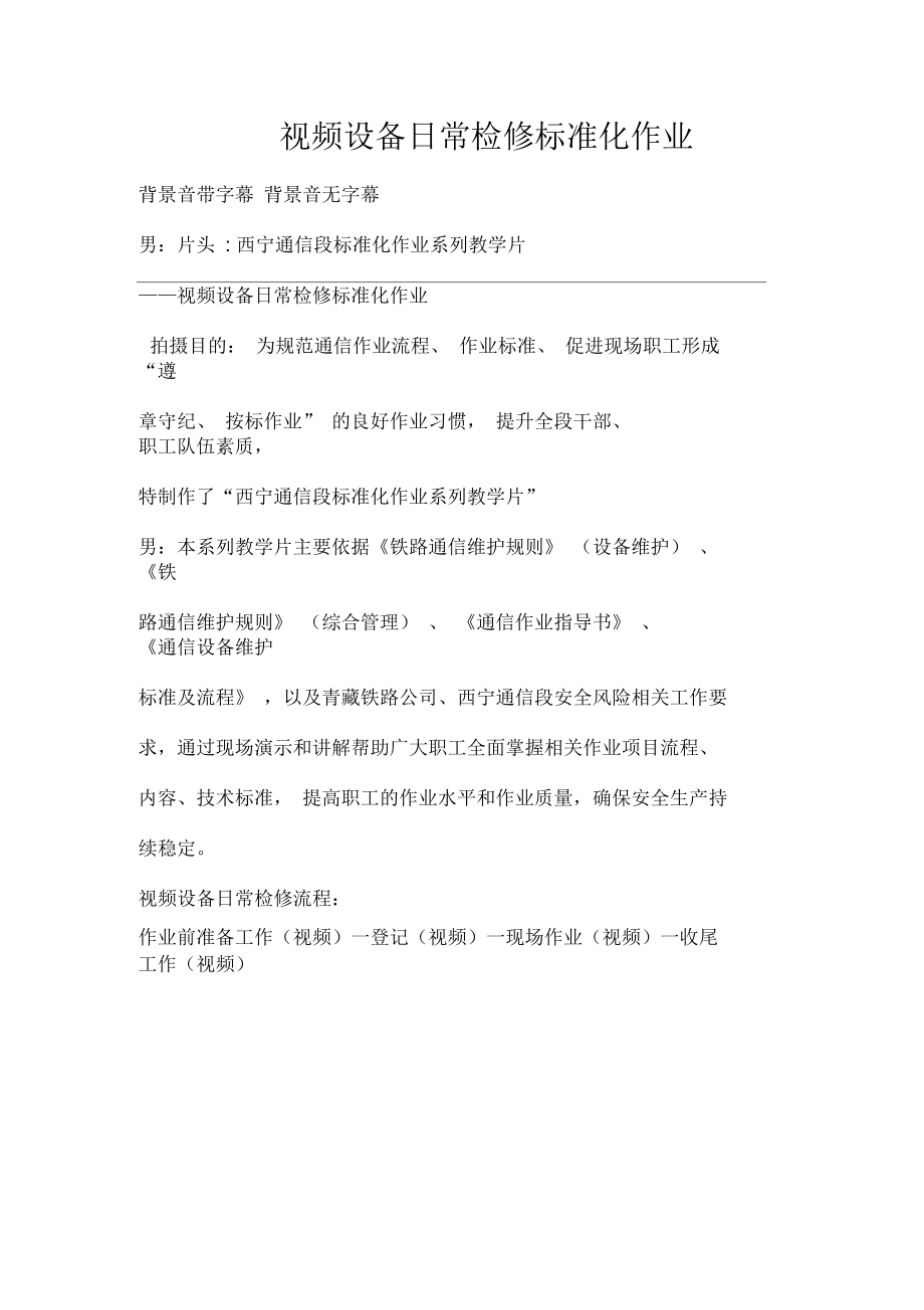 视频设备日常检修标准化作业.docx_第1页