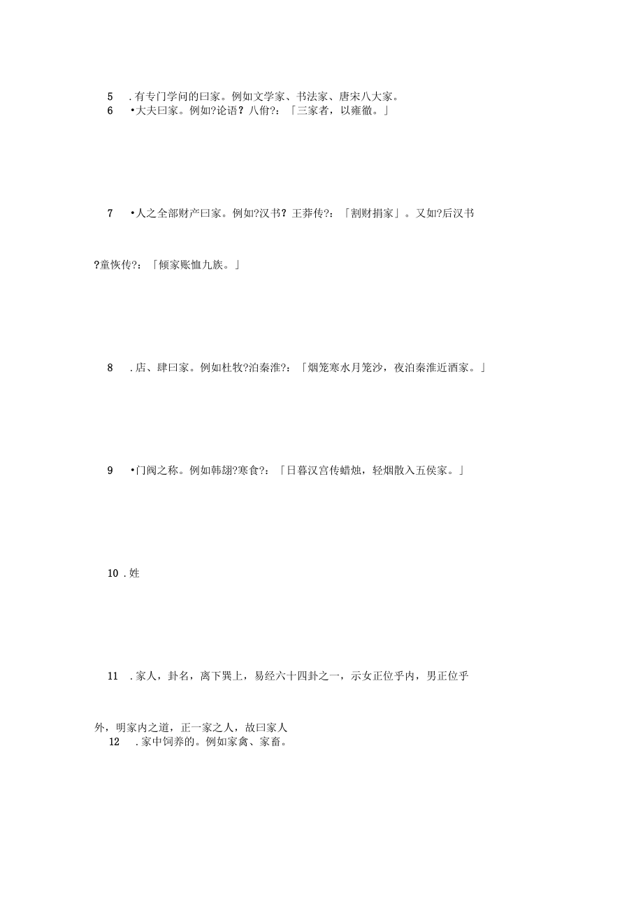 中国字“家”,中国文化至理名言：家和万事兴.docx_第3页