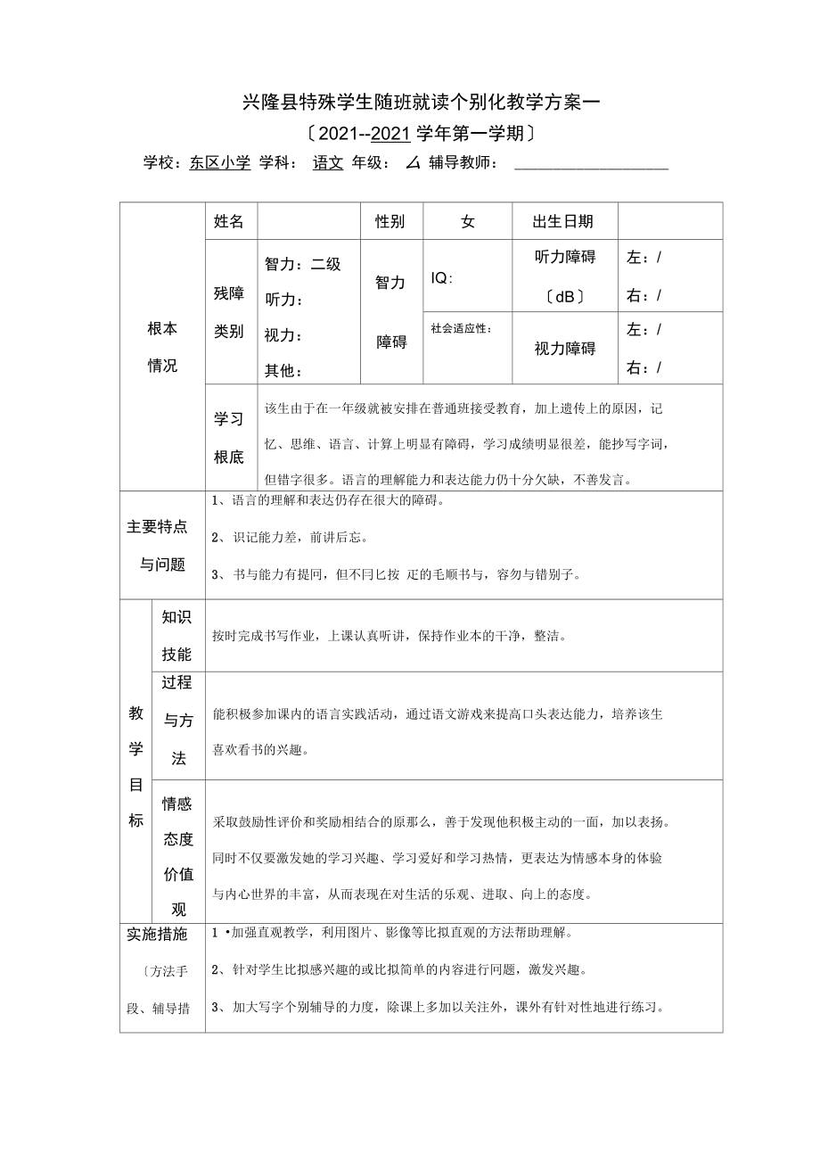 三年级随班就读学生个别化教育计划语文.docx_第2页