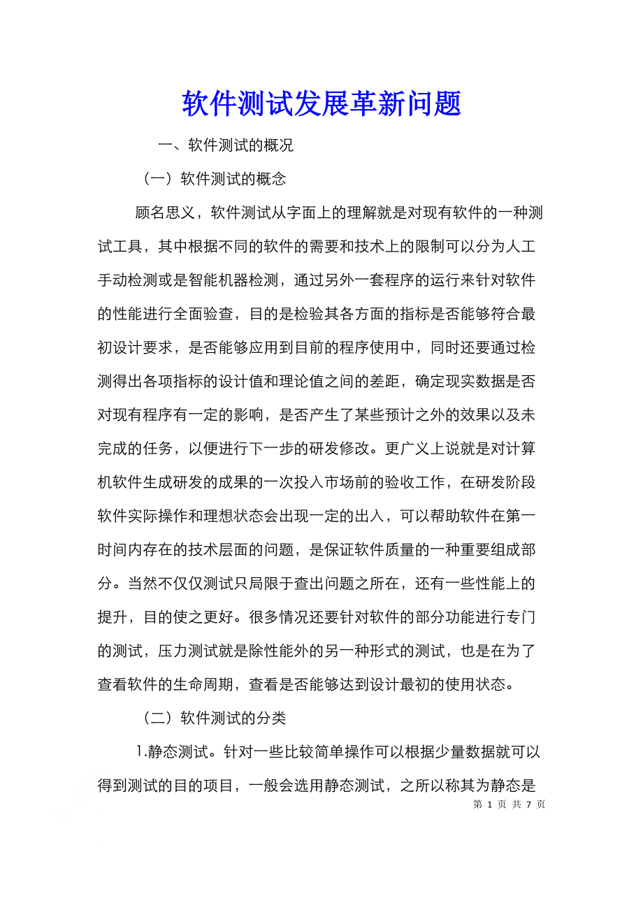 软件测试发展革新问题.doc_第1页