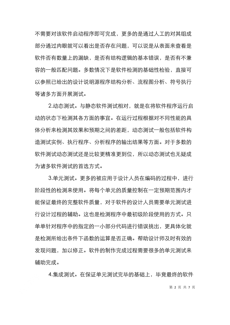 软件测试发展革新问题.doc_第2页