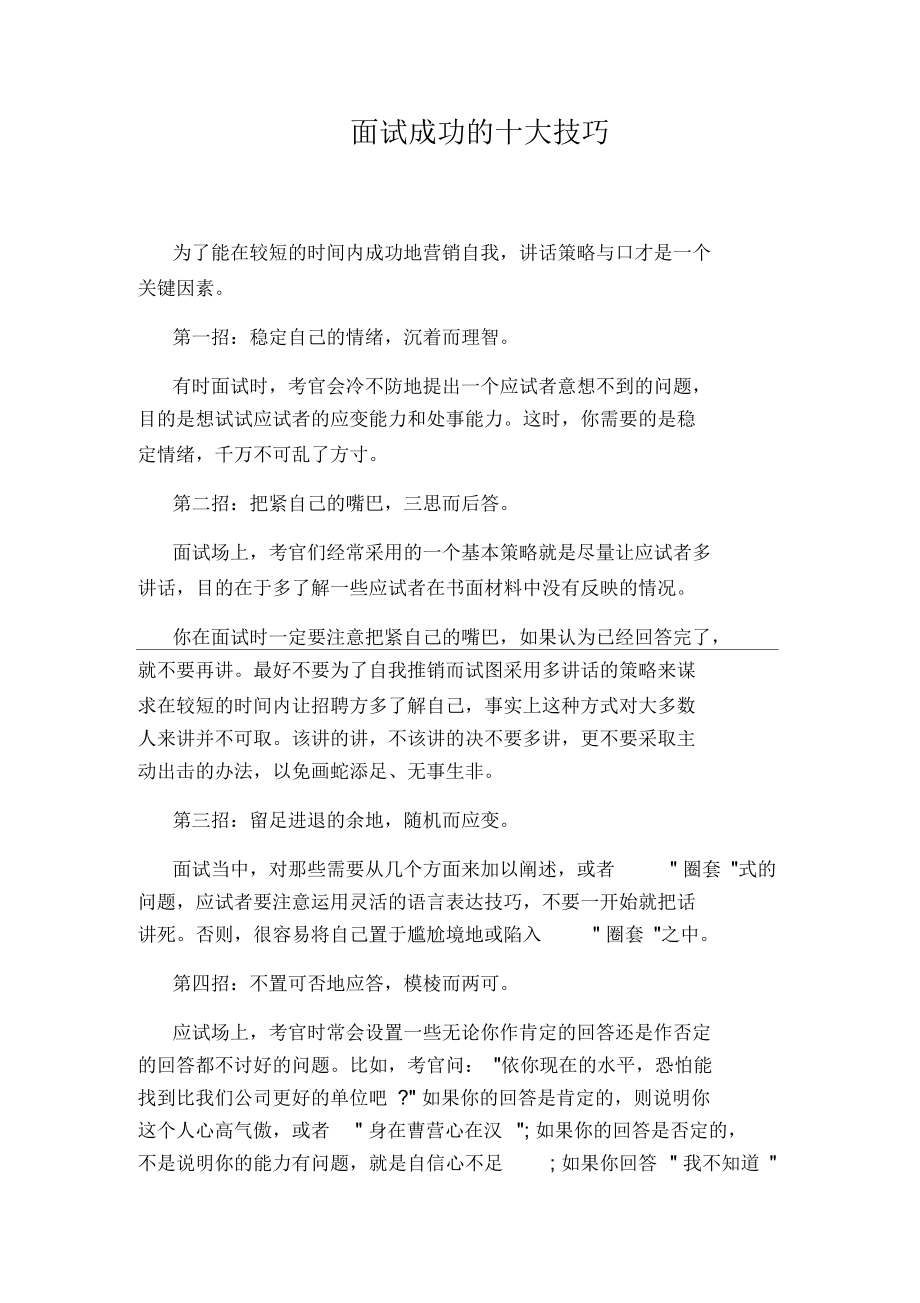 面试成功的十大技巧.docx_第1页