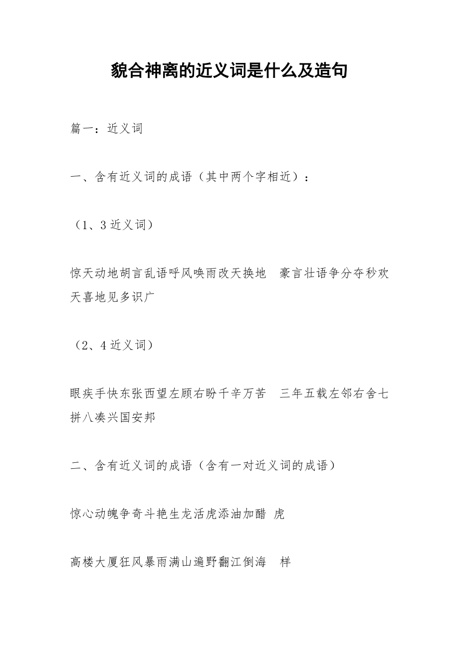 貌合神离的近义词是什么及造句.docx_第1页