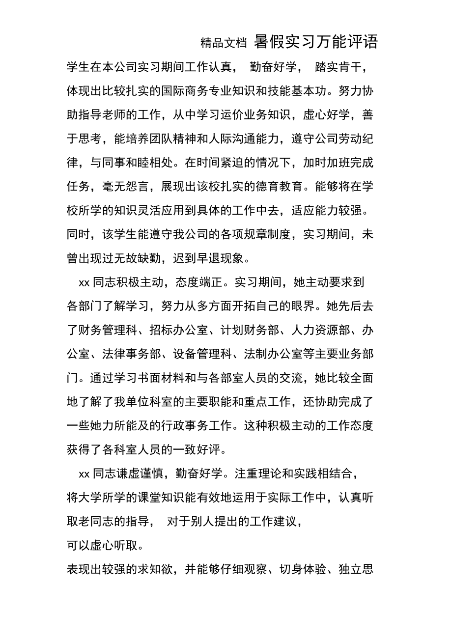 暑假实习万能评语.doc_第1页