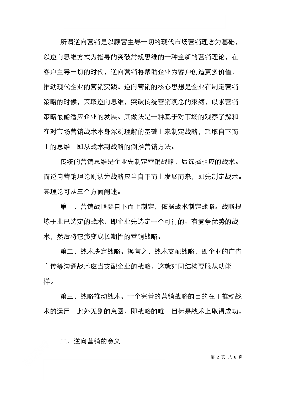 透析逆向营销战略.doc_第2页