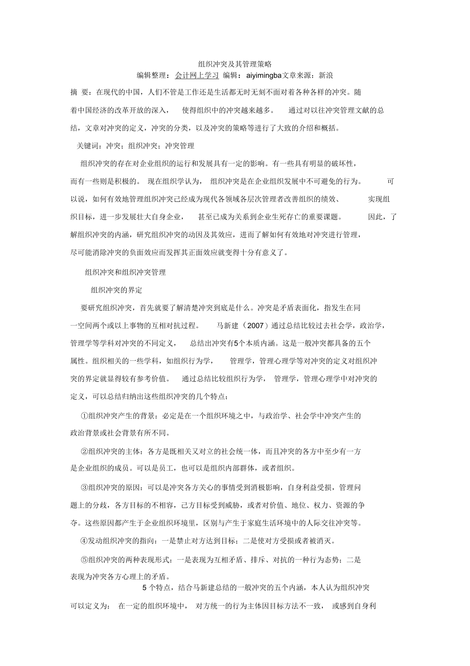 组织冲突及其管理策略.docx_第1页