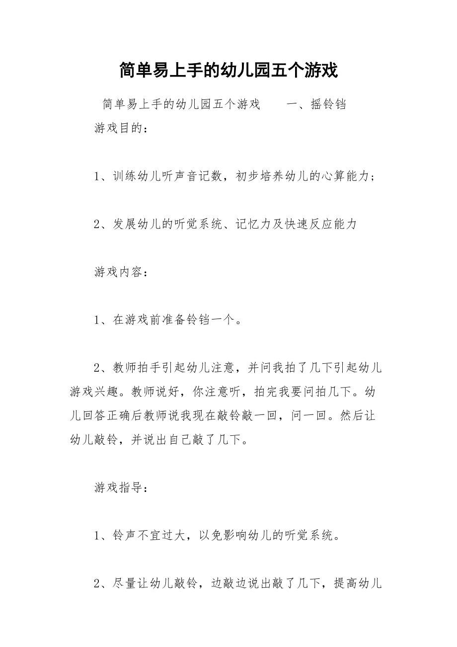 简单易上手的幼儿园五个游戏.docx_第1页