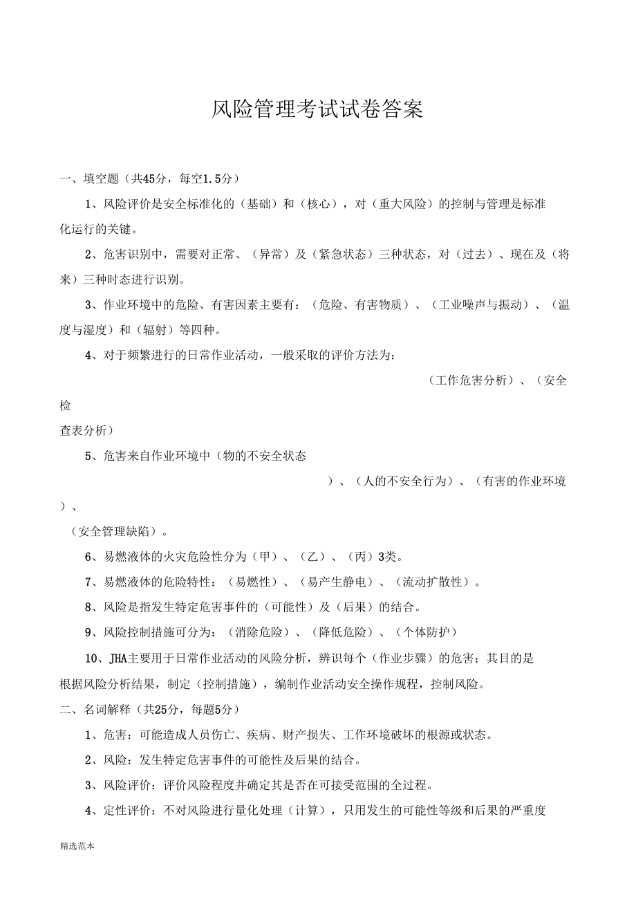 风险管理考试试卷答案.docx_第1页