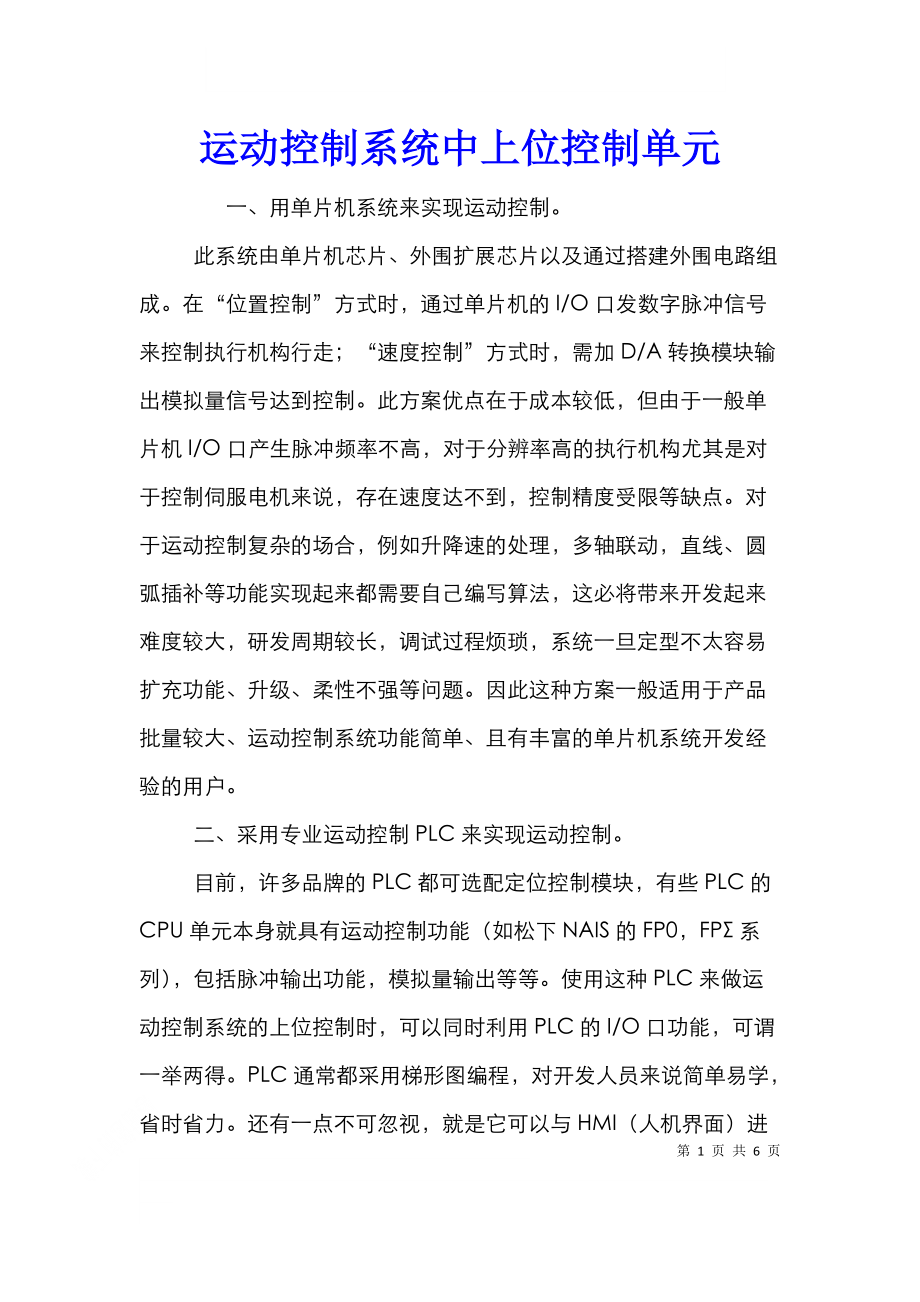 运动控制系统中上位控制单元.doc_第1页