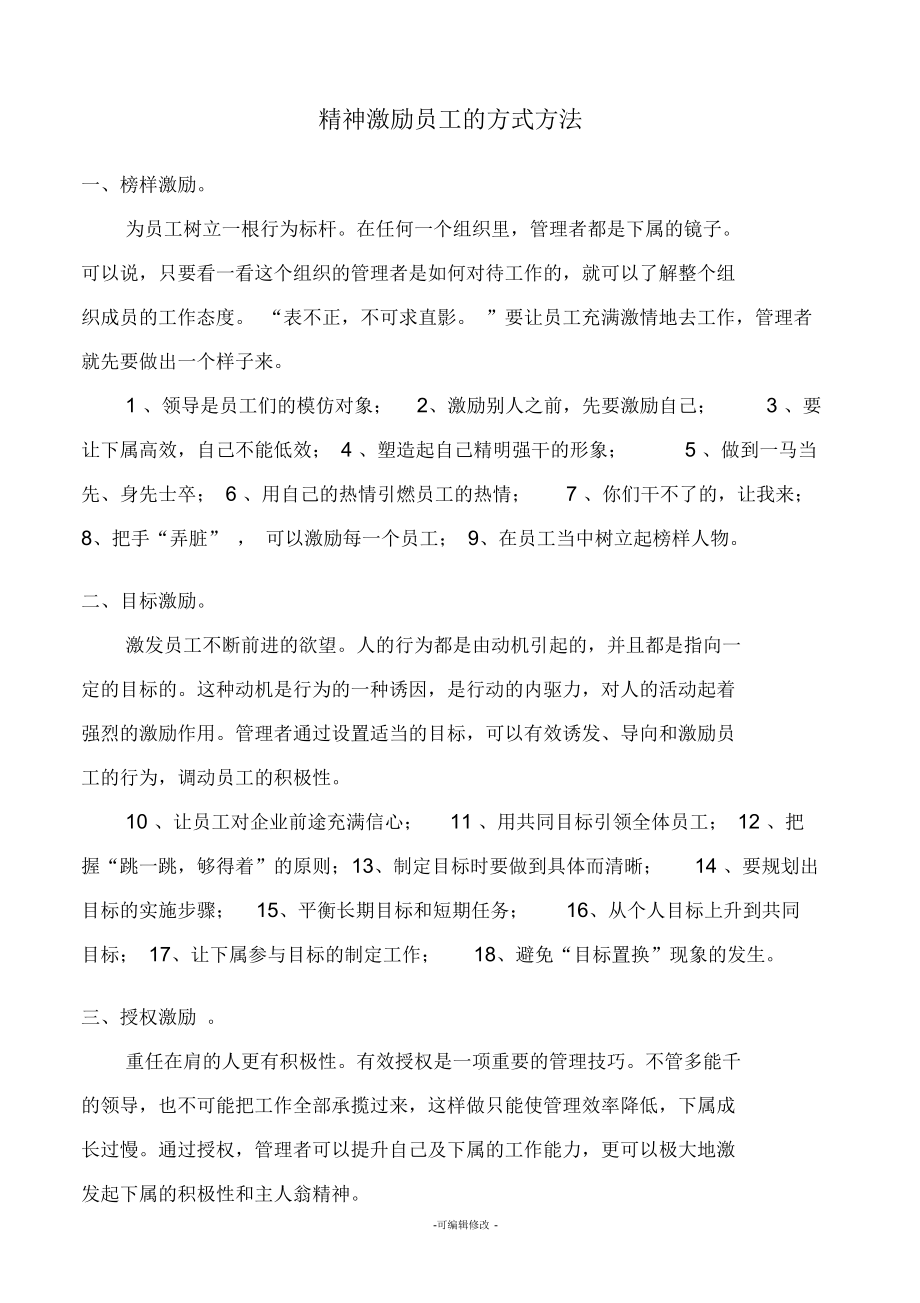 精神激励员工的方式方法.docx_第1页