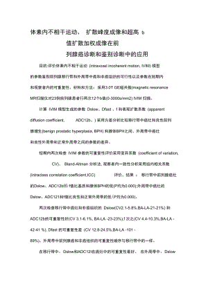 体素内不相干运动、扩散峰度成像和超高b值扩散加权成像在前列腺癌诊断和鉴别诊断中的应用.docx