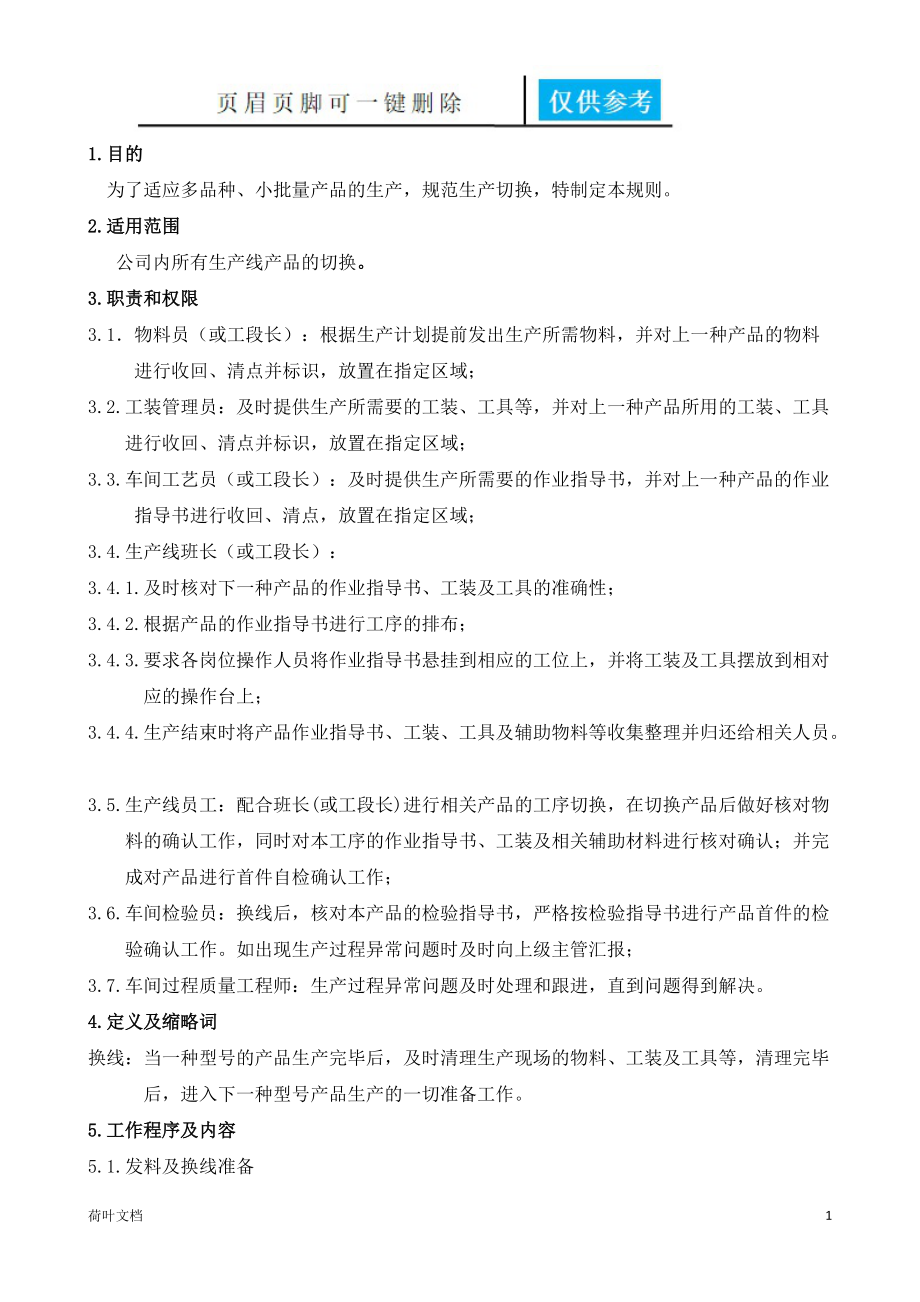 生产线产品换线管理规定(完成)[业界经验].doc_第1页