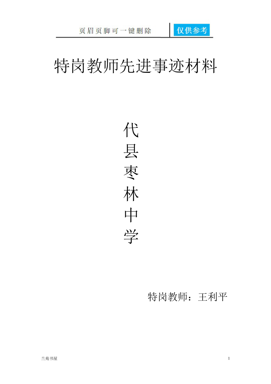 特岗教师先进事迹材料[沐风书苑].doc_第1页