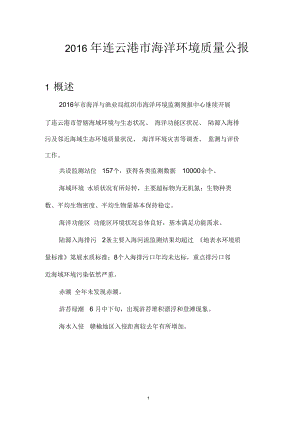 连云港海洋环境质量公报.docx