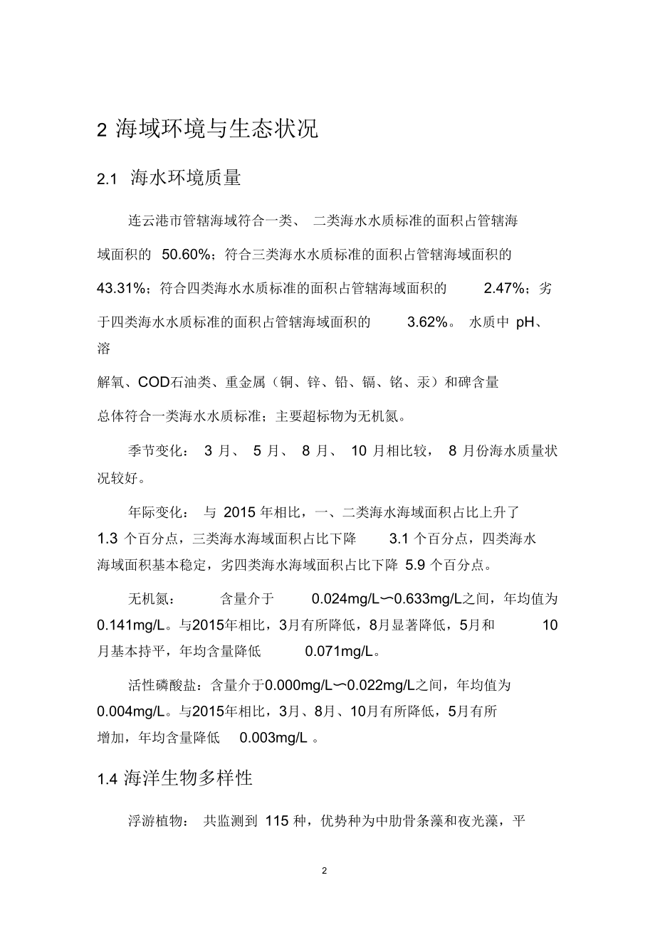 连云港海洋环境质量公报.docx_第2页