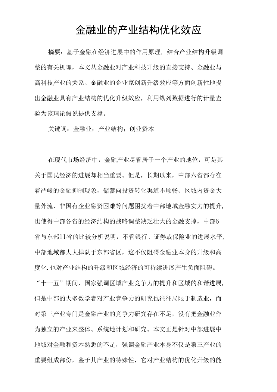 金融业的产业结构优化效应.docx_第1页