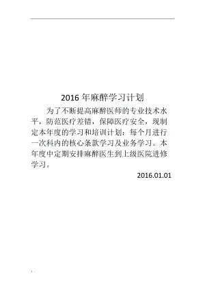 2016年麻醉学习计划.docx