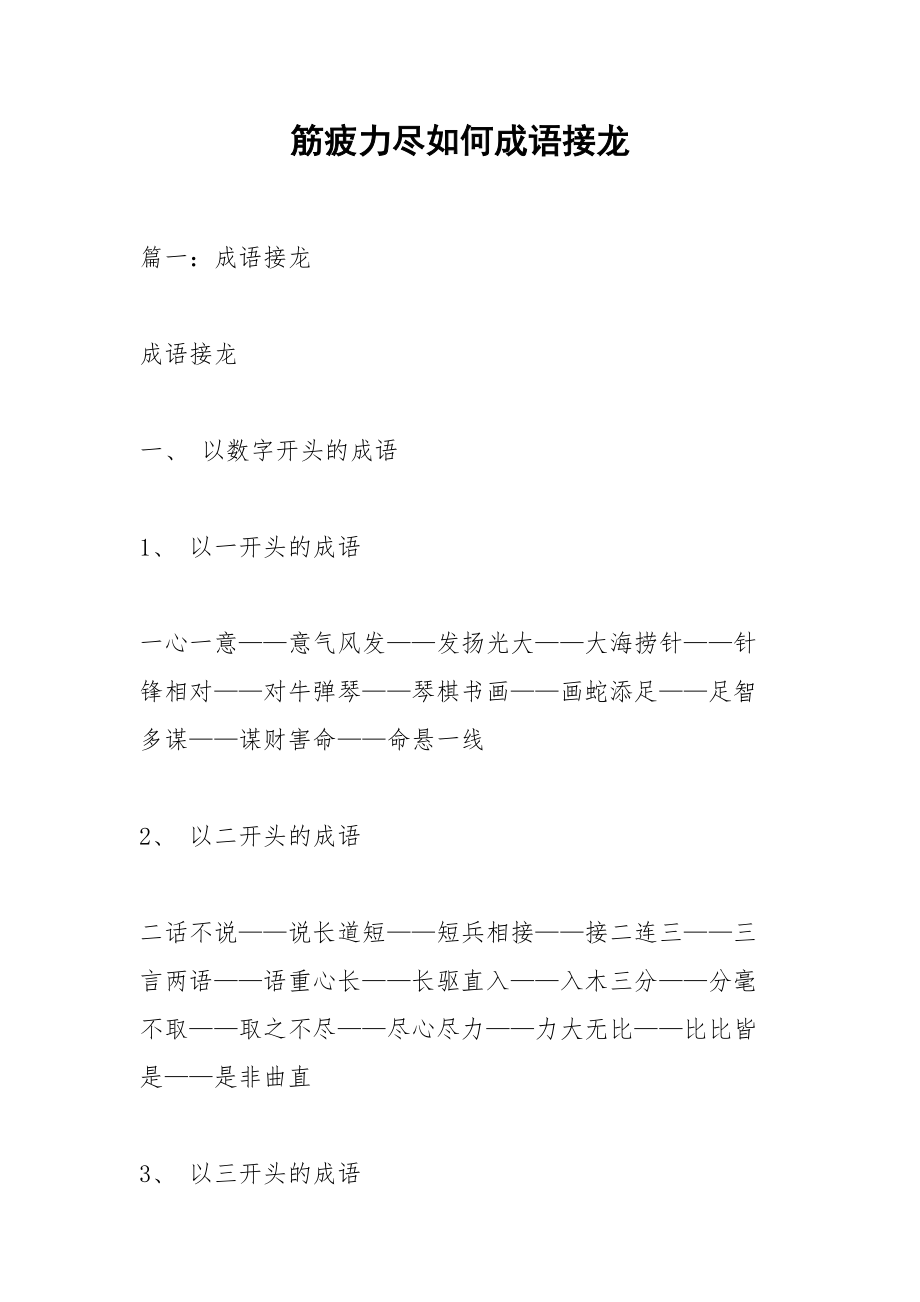 筋疲力尽如何成语接龙.docx_第1页