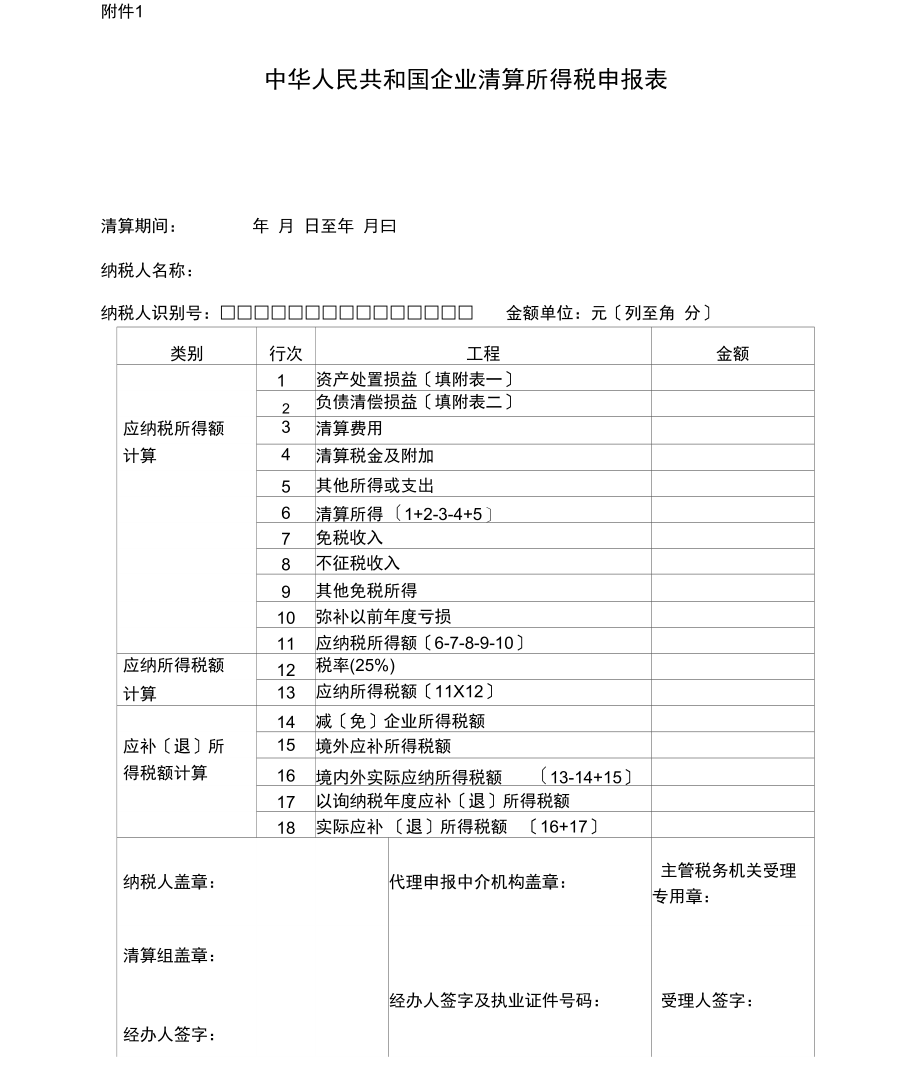 企业清算所得税申报表空表.docx_第1页