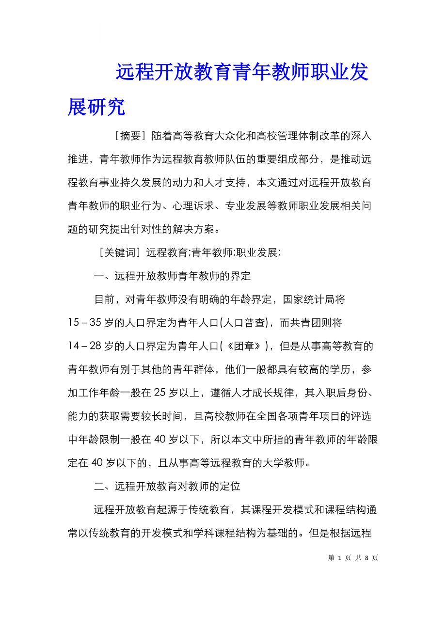 远程开放教育青年教师职业发展研究.doc_第1页